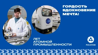 В 2025 году Россия отмечает 80-летие атомной промышленности